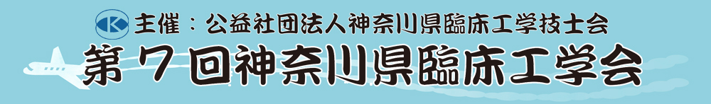 第7回神奈川県臨床工学会