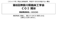 申告すべきCOI状態がない場合