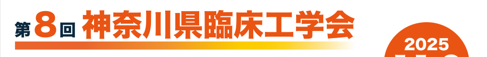 第8回神奈川県臨床工学会