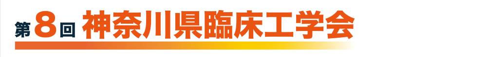 第8回神奈川県臨床工学会