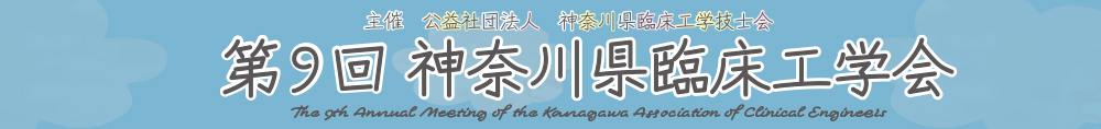 第9回神奈川県臨床工学会
