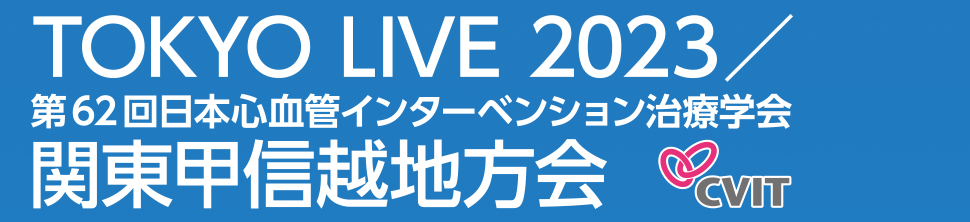 TOKYO LIVE 2023/第62回日本心血管インターベンション治療学会 関東甲信越地方会