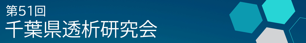 第51回千葉県透析研究会