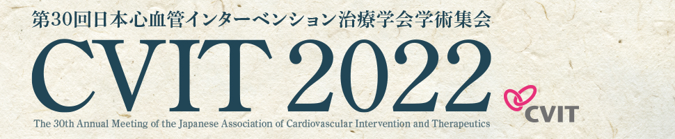 第30回日本心血管インターベンション治療学会（CVIT2022）