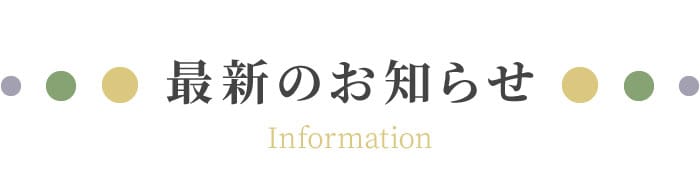 最新のお知らせ