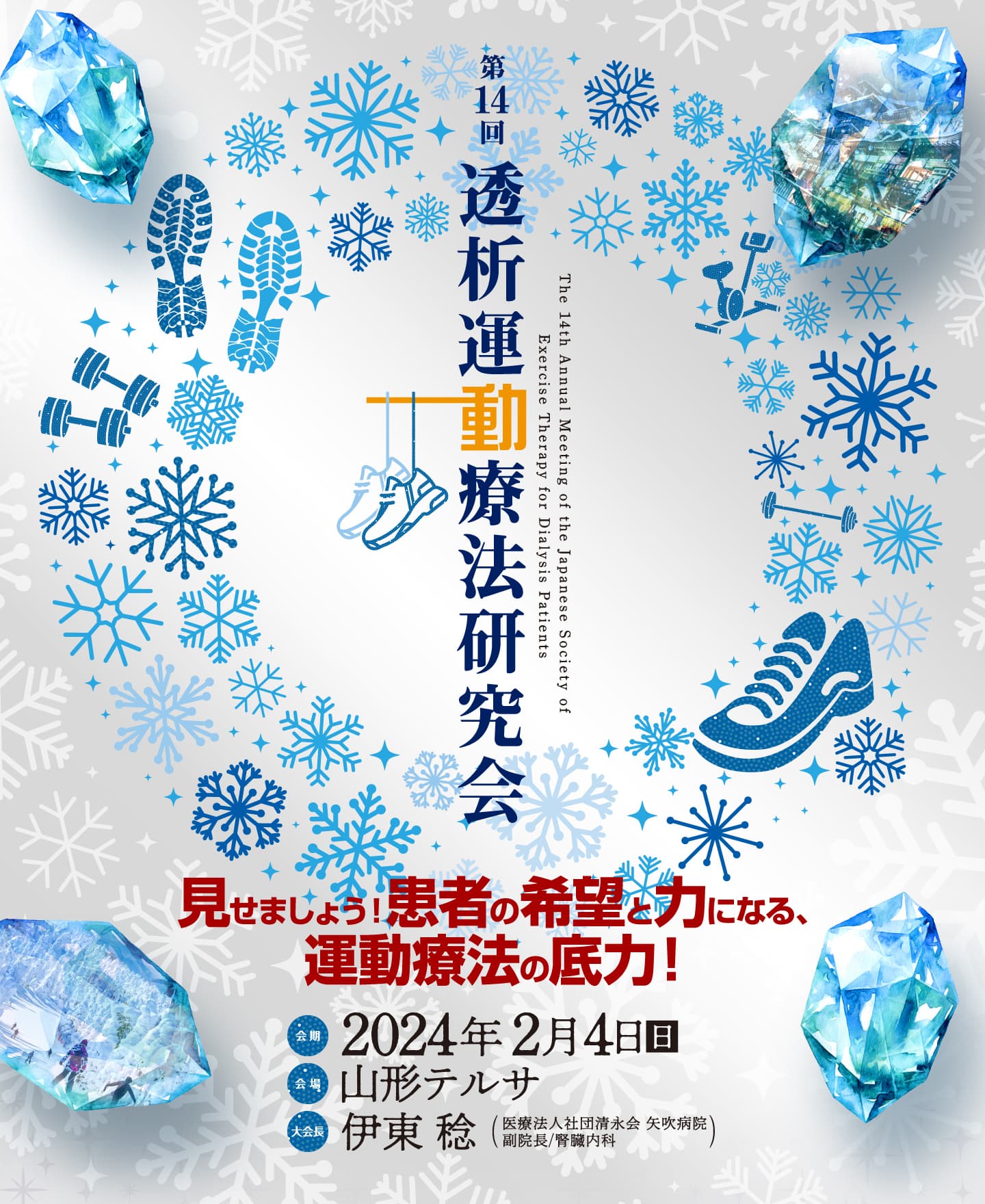 大会テーマ：見せましょう！患者の希望と力になる、運動療法の底力！/ 会期：2024年2月4日(日) / 会場：山形テルサ / 大会長：伊東　稔 (医療法人社団清永会 矢吹病院 副院長/腎臓内科)