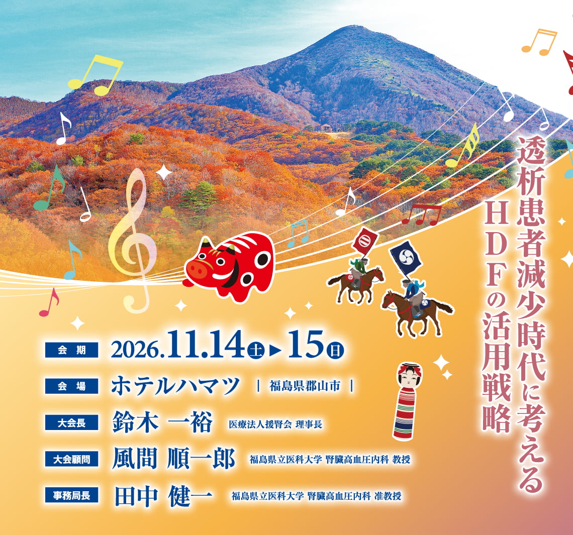 テーマ: 透析患者減少時代に考えるHDFの活用戦略/ 会期：2026年11月14日（土）・15日（日） / 会場：ホテルハマツ /大会長: 鈴木 一裕(医療法人援腎会 理事長)