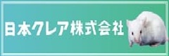 日本クレア株式会社
