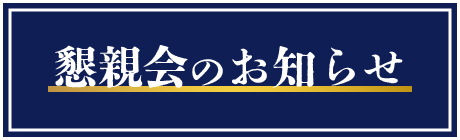 懇親会のお知らせ