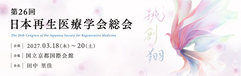 第26回日本再生医療学会総会