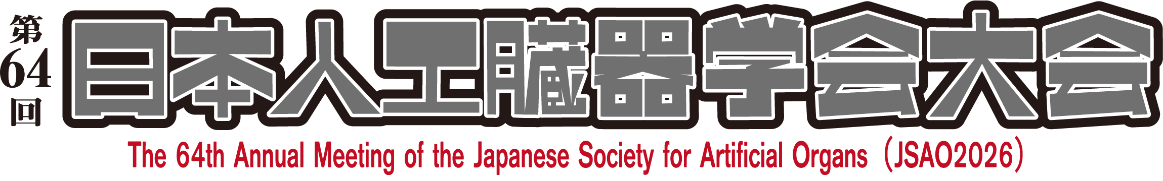 第64回日本人工臓器学会大会