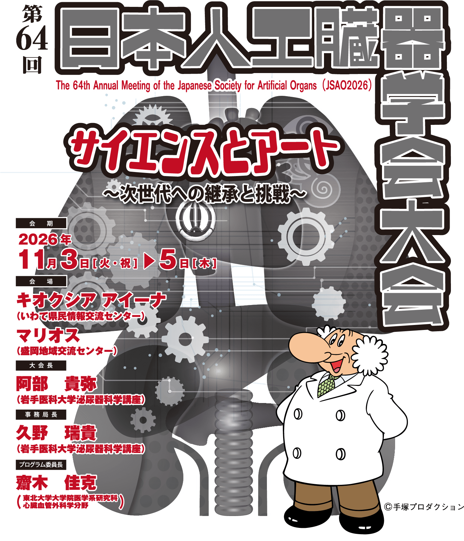 テーマ: サイエンスとアート～次世代への継承と挑戦～/会期：2026年11月14日（土）・15日（日）/ 会場：キオクシア アイーナ (いわて県民情報交流センター)、マリオス (盛岡地域交流センター) /大会長: 阿部 貴弥 (岩手医科大学泌尿器科学講座)