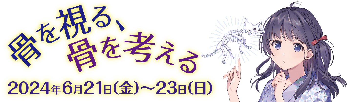第44回日本骨形態計測学会 2024年6月21日(金) - 23日(日)開催