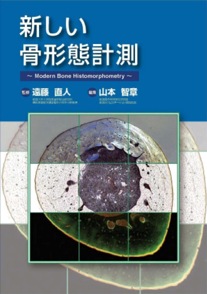 テキスト：「新しい骨形態計測」