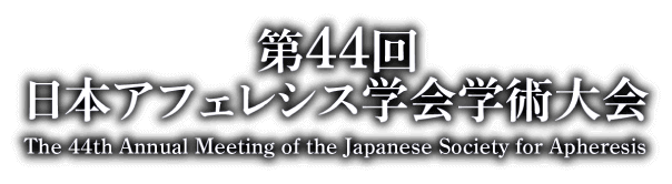 第44回日本アフェレシス学会学術大会