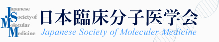 日本臨床分子医学会