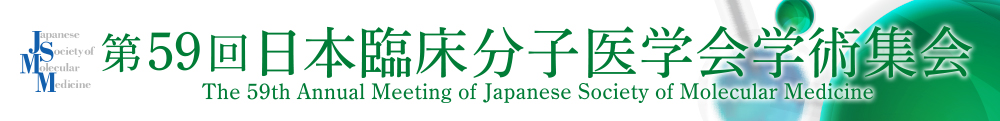 第59回日本臨床分子医学会学術集会