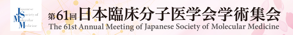 第61回日本臨床分子医学会学術集会