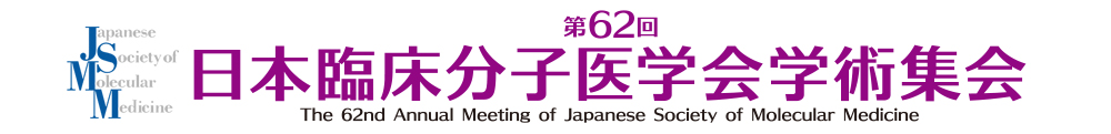 第62回日本臨床分子医学会学術集会