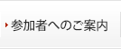 参加者へのご案内