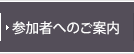 参加者へのご案内