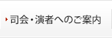 司会・演者へのご案内