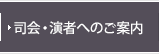 司会・演者へのご案内