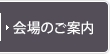 会場のご案内