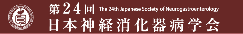 第24回日本神経消化器病学会