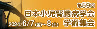 第59回日本小児腎臓病学会学術集会 