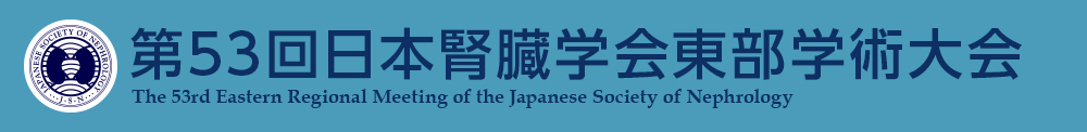 第53回日本腎臓学会東部学術大会