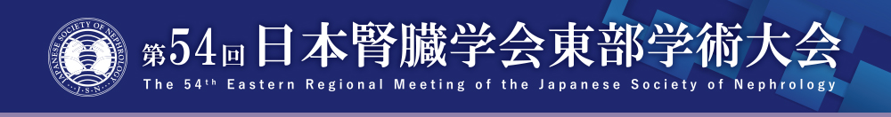 第54回日本腎臓学会東部学術大会