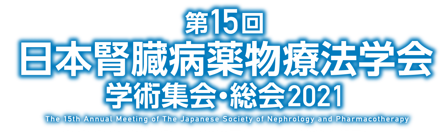 第15回腎臓病薬物療法学会学術集会・総会2021