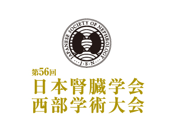 第56回日本腎臓学会西部学術大会