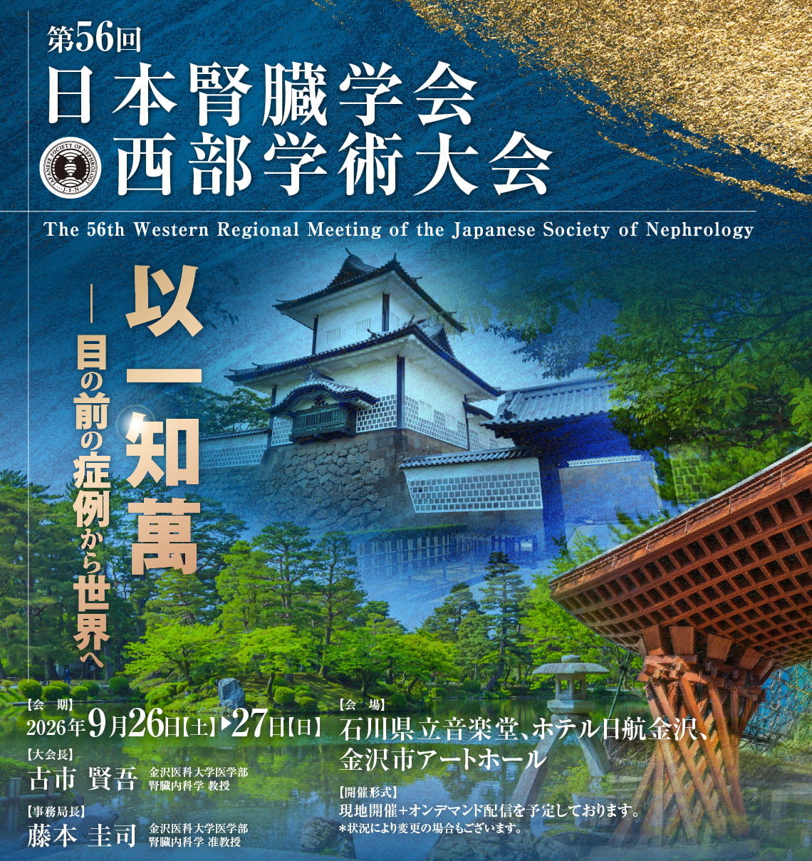 第56回日本腎臓学会西部学術大会。会期：2026年9月26日（土）～27日（日）、会場：石川県立音楽堂、ホテル日航金沢、金沢市アートホール。大会長：古市賢吾（金沢医科大学医学部 腎臓内科学教授）。テーマ：以一知萬 ― 目の前の症例から世界へ