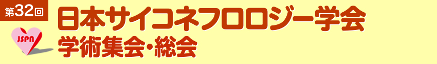 第32回日本サイコネフロロジー学会学術集会・総会