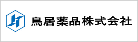 鳥居薬品株式会社