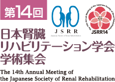 第14回日本腎臓リハビリテーション学会学術集会