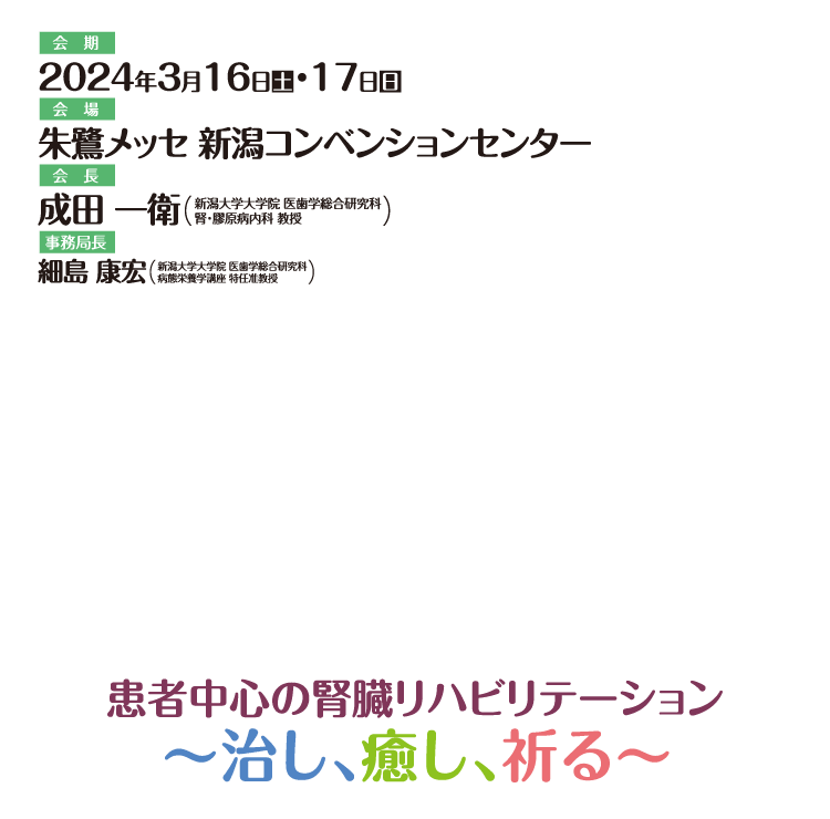 第14回日本腎臓リハビリテーション学会学術集会　The 44th Annual Meeting of the Japanese Society for Apheresis / テーマ:Target / 会期:2023年10月20日（金）～22日（日）/ 会場:アイーナ いわて県民情報交流センター / 大会長:阿部　貴弥（岩手医科大学泌尿器科学講座） /事務局長:加藤　廉平（岩手医科大学泌尿器科学講座）/ 実行委員長:千葉　健太（岩手医科大学附属病院臨床工学部）