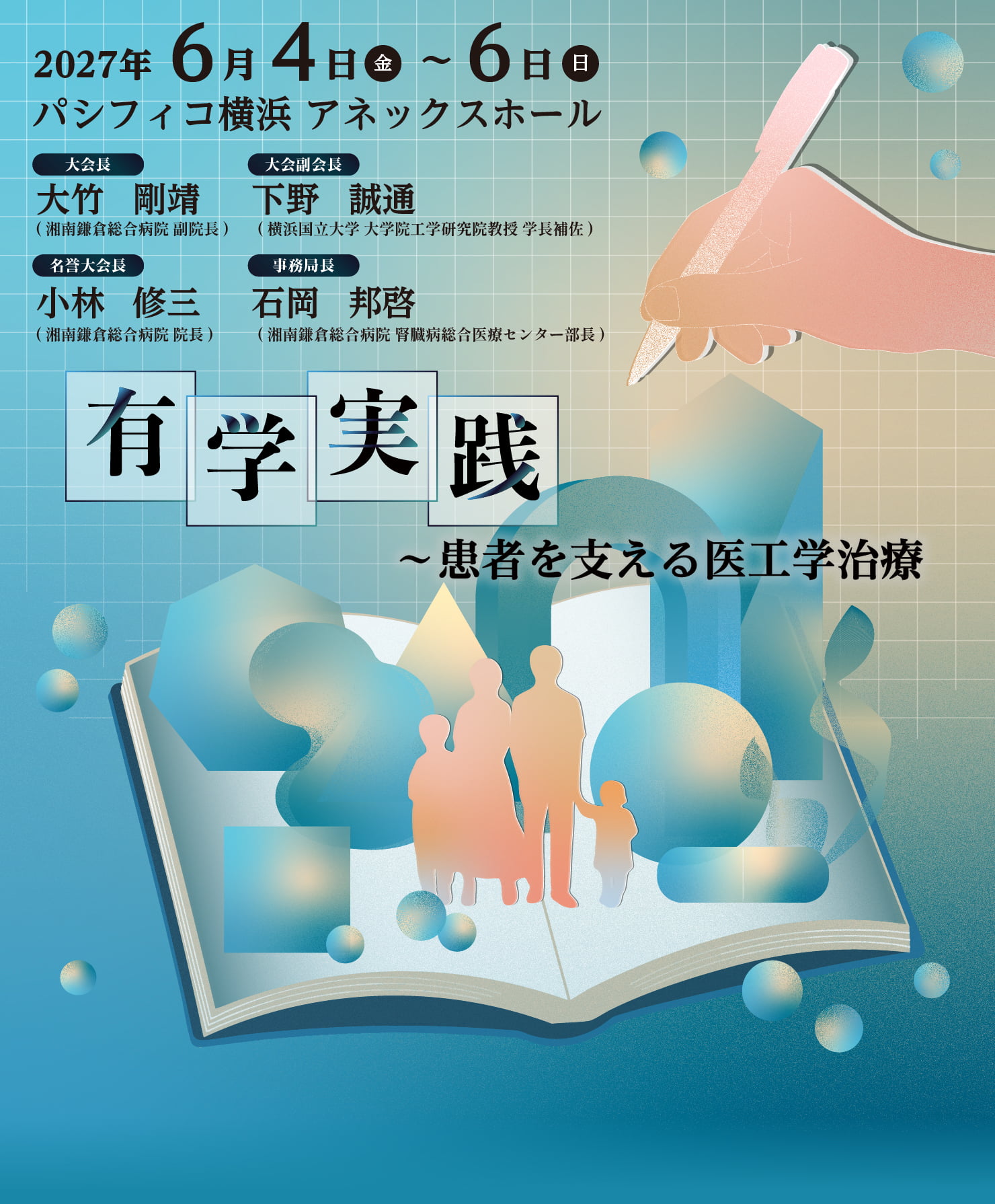 名称：日本医工学治療学会 第43回 学術大会　テーマ: 有学実践　～患者を支える医工学治療～ / 会期: 2027年6月4日(金)～6日(日) / 会場: パシフィコ横浜　アネックスホール / 大会長: 大竹 剛靖（湘南鎌倉総合病院 副院長）