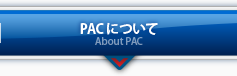 PACについて