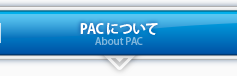 PACについて