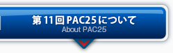 第10回PAC24について