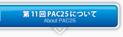 第10回PAC24について