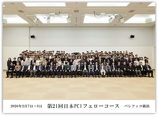 写真：第21回日本PCIフェローコース
