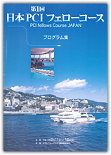 第1回日本PCIフェローコース