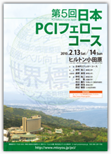 第5回日本PCIフェローコース