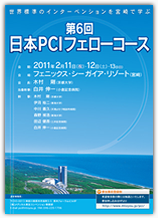 第6回日本PCIフェローコース