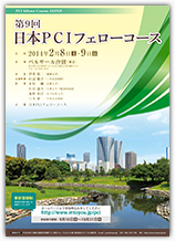 第9回日本PCIフェローコース