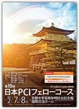 第10回日本PCIフェローコース